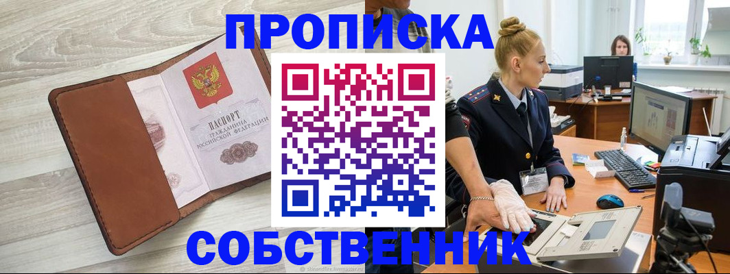 купить прописку в Краснокаменске